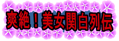 美女関白
