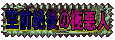 空前絶後の極悪人