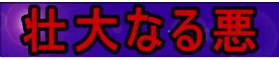 壮大なる悪
