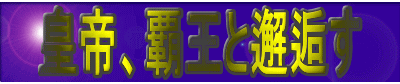 邂逅す