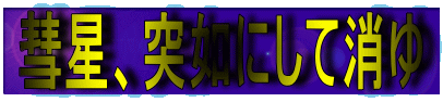 彗星 突如にして消ゆ