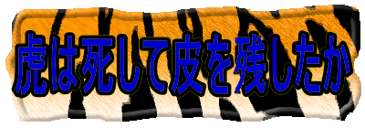 虎は死して皮を残したか!?